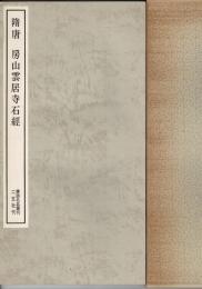 隋唐房山雲居寺石経
