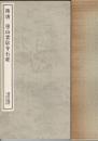 隋唐房山雲居寺石経