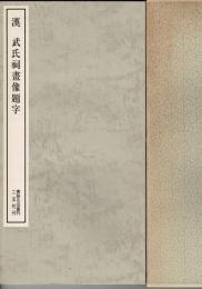漢・武氏祠画像題字