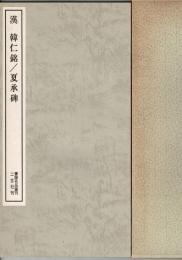 漢・韓仁銘/夏承碑