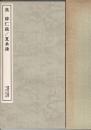 漢・韓仁銘/夏承碑