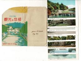 観光の彦根 天然写真版 レトロ絵葉書8枚とタトウ