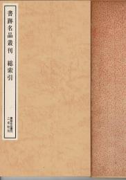 書跡名品叢刊・総索引 : 収録作品カタログ