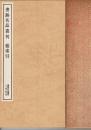 書跡名品叢刊・総索引 : 収録作品カタログ