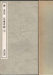 書跡名品叢刊 玄宗 石台孝経 上・中・下