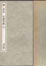 書跡名品叢刊 玄宗 石台孝経 上・中・下