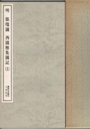 書跡名品叢刊 明 張瑞図 西園雅集図記　上・下揃