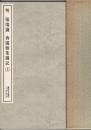書跡名品叢刊 明 張瑞図 西園雅集図記　上・下揃