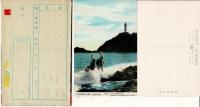 波切 大王岬 伊勢志摩国立公園 レトロ絵葉書8枚とタトウ