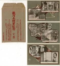 故乃木将軍記念 乙種 絵葉書3枚揃袋付