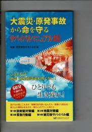 大震災・原発事故から命を守るサバイバルマニュアル100 : こうすれば地震・放射能も怖くない!