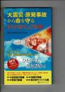 大震災・原発事故から命を守るサバイバルマニュアル100 : こうすれば地震・放射能も怖くない!