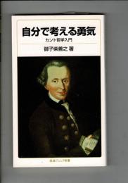 自分で考える勇気 カント哲学入門  (岩波ジュニア新書)