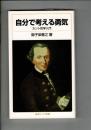 自分で考える勇気 カント哲学入門  (岩波ジュニア新書)