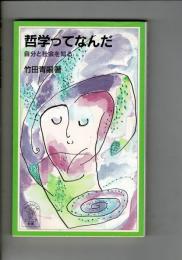 哲学ってなんだ : 自分と社会を知る