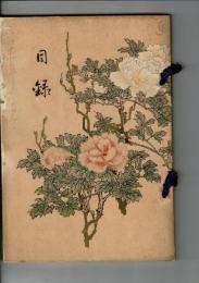 入札目録 ＠大阪美術倶楽部 大正11年4月3日入札当日 葟園文庫旧蔵 高値表入