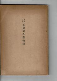 玉泉寺今昔物語 : 開国史蹟