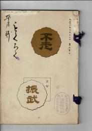 （売立目録）久野松廼舎外某家所蔵品売立 ＠名古屋美術倶楽部 大正11年3月