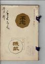 （売立目録）久野松廼舎外某家所蔵品売立 ＠名古屋美術倶楽部 大正11年3月