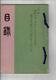 （入札目録）故山本竟山先生遺愛品及某家入札