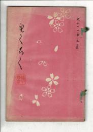 （売立目録）本巣郡坪内家 岐阜市河田家 所蔵品売立 ＠岐阜市伊奈波誓願寺 大正11年3月