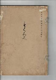（売立目録）中島郡岩田家 海部郡渡辺家 外某家 所蔵品売立 ＠名古屋美術倶楽部 大正15年5月