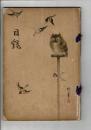 （入札目録）泉州大槻氏書道品入札 ＠大阪美術倶楽部 大正4年10月