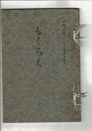 （売立目録）市内千種稲陽軒尾張羽栗郡小沢家並ニ某家所蔵品売立目録 ＠名古屋美術倶楽部 昭和11年12月