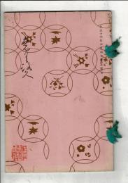 （売立目録）南勢某大家所蔵品売立 ＠名古屋美術倶楽部 大正14年4月
