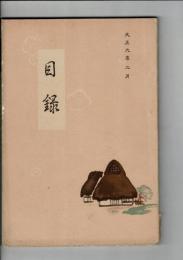 （入札目録）當市上京某家所藏品入札目録 ＠京都美術倶楽部 大正9年2月