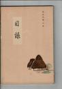 （入札目録）當市上京某家所藏品入札目録 ＠京都美術倶楽部 大正9年2月
