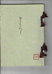 （売立目録）伊藤香年氏所蔵品　故吉田寛悟翁遺愛品　売立目録 ＠名古屋美術倶楽部 昭和16年5月