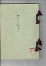 （売立目録）伊藤香年氏所蔵品　故吉田寛悟翁遺愛品　売立目録 ＠名古屋美術倶楽部 昭和16年5月