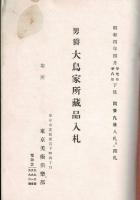 （入札目録）男爵大鳥家所蔵品入札＜外題：大鳥家入札目録＞ ＠東京美術倶楽部 昭和4年4月29日当日