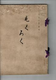 （入札目録）福井市天井甚七氏金澤市能久治氏及某氏所藏品入札 ＠京都美術倶楽部 大正6年5月7日当日