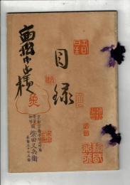 （入札目録）当市山本定功氏所蔵品入札（第一回） ＠京都美術倶楽部  10日