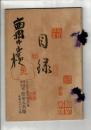 （入札目録）当市山本定功氏所蔵品入札（第一回） ＠京都美術倶楽部  10日
