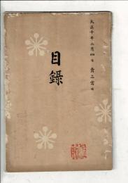 （売立目録）岩倉町佐伯氏並某舊家所蔵品売立 ＠名古屋美術倶楽部 大正10年2月4日当日