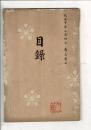 （売立目録）岩倉町佐伯氏並某舊家所蔵品売立 ＠名古屋美術倶楽部 大正10年2月4日当日