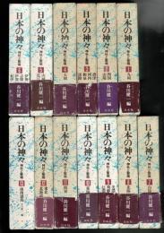 日本の神々 全13巻揃