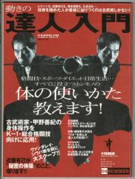 動きの達人入門