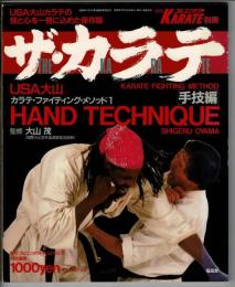 月刊フルコンタクトKARATE1989別冊　ザ・カラテ　手技編 (月刊フルコンタクト)