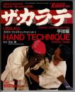 月刊フルコンタクトKARATE1989別冊　ザ・カラテ　手技編 (月刊フルコンタクト)