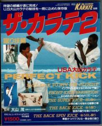 月刊フルコンタクトKARATE 特別編集1991 別冊　ザ・カラテ２　蹴り技編 (月刊フルコンタクトKARATE)