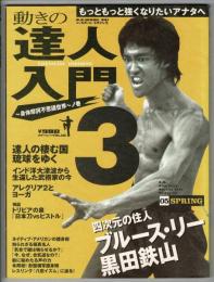 動きの達人入門3　～即ち、これにて完結～　