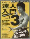 動きの達人入門3　～即ち、これにて完結～　