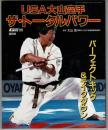 KARATE フルコンタクト 別冊 USA大山空手 ザ・トータルパワー