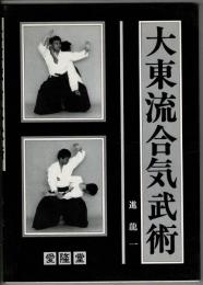 大東流合気武術