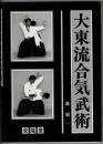 大東流合気武術