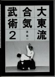大東流合気武術